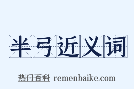 半弓近义词是什么意思的图片